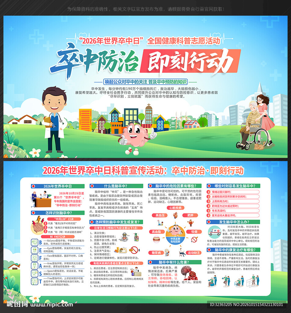 展板 世界卒中日