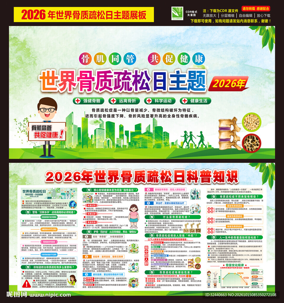 世界骨质疏松日海报