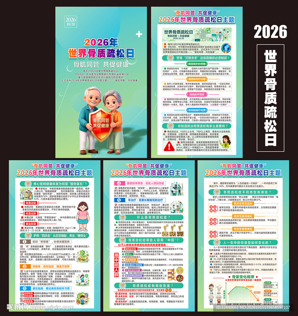 骨肌同管 共促健康
