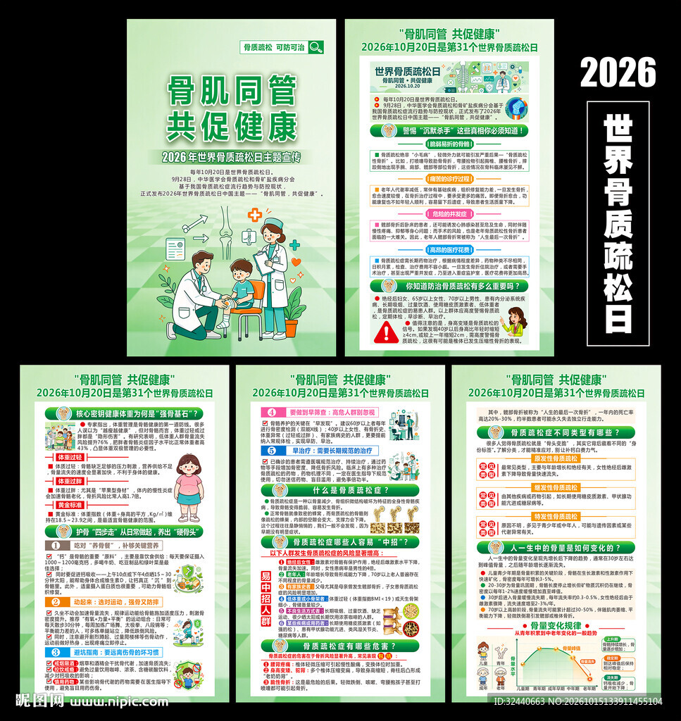 世界骨质疏松日折页