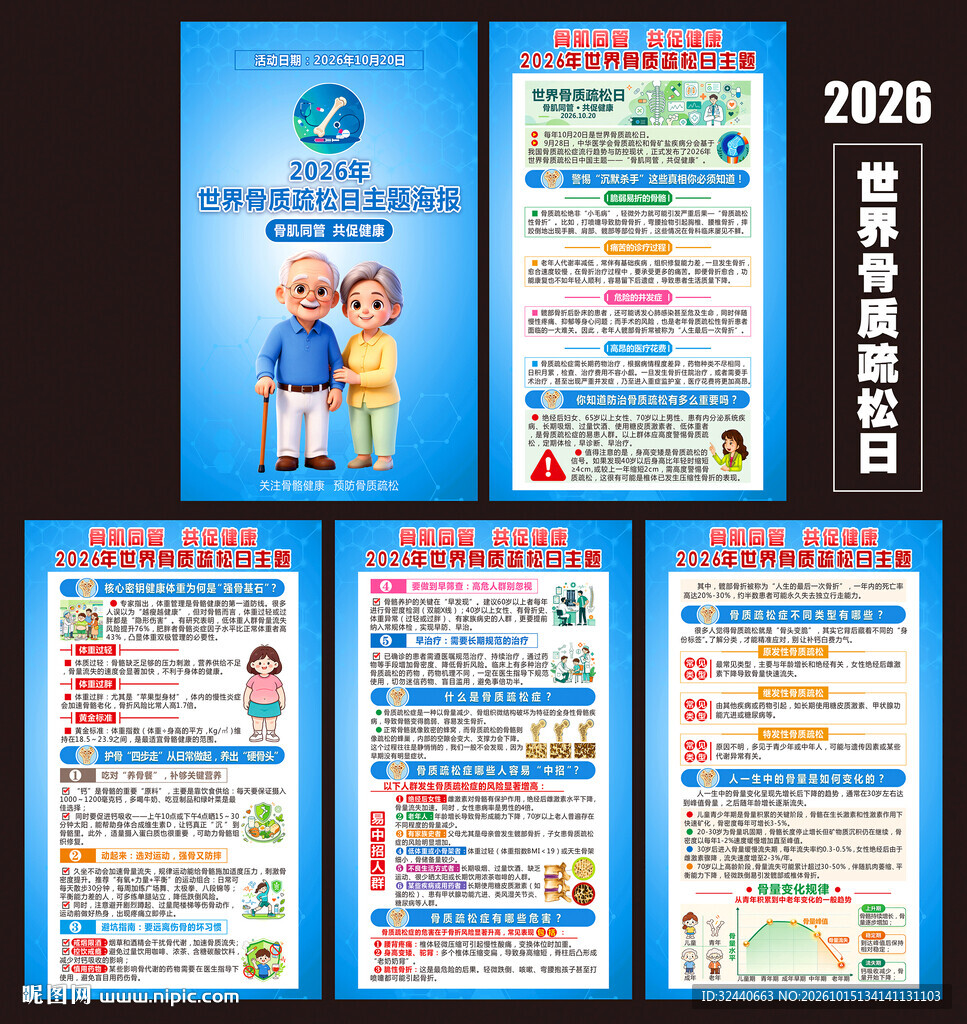 2026骨质疏松日海报