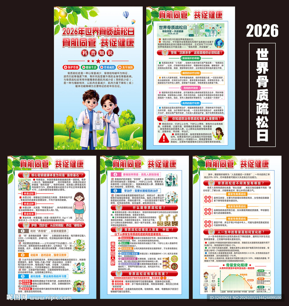 2026年世界骨质疏松日