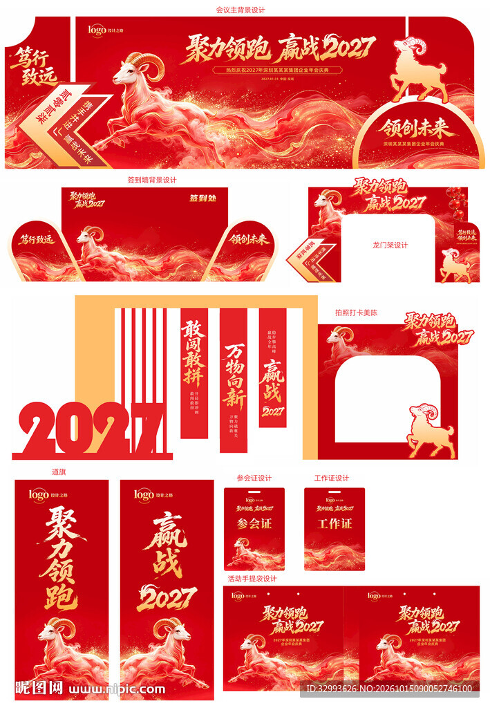 整套2027羊年年年会活动物料