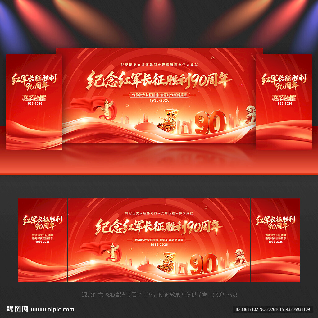 长征胜利90周年
