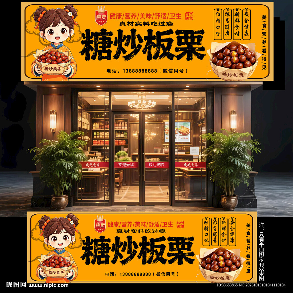 糖炒板栗门头