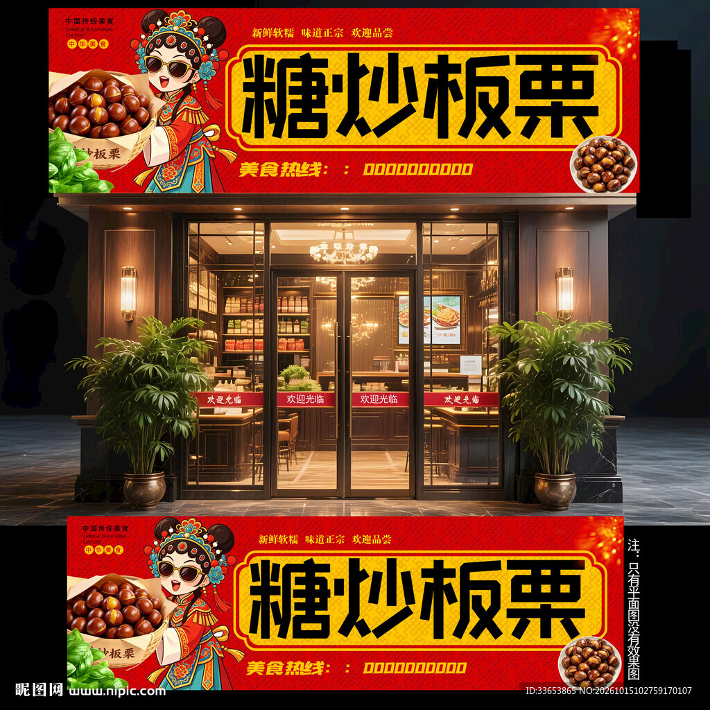 糖炒板栗门头