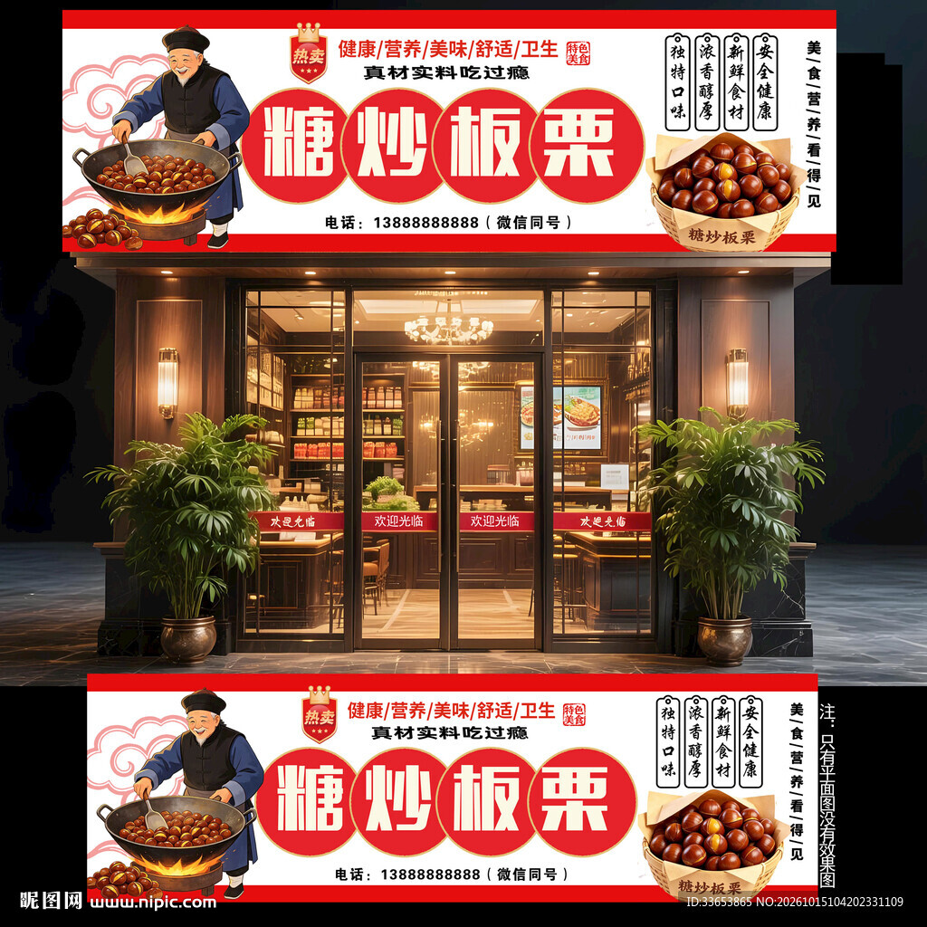糖炒板栗门头