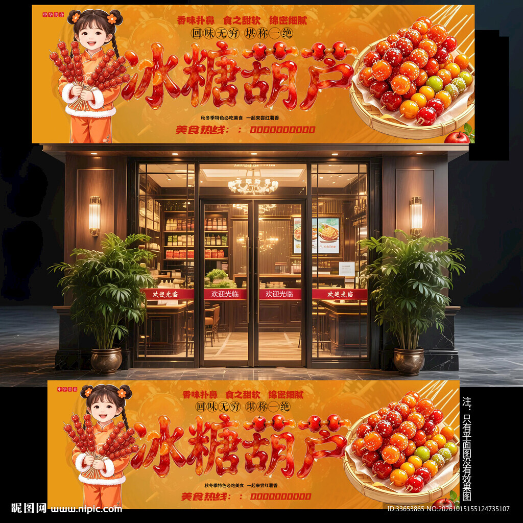 冰糖葫芦门头