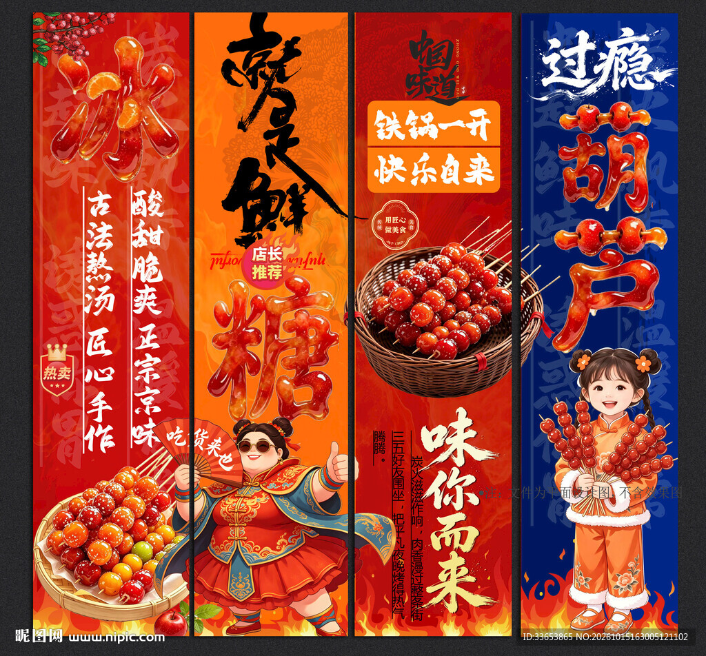 冰糖葫芦