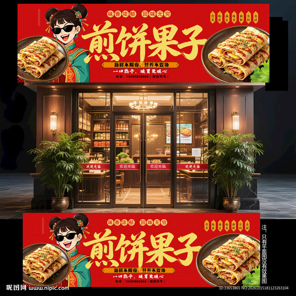 煎饼果子门头