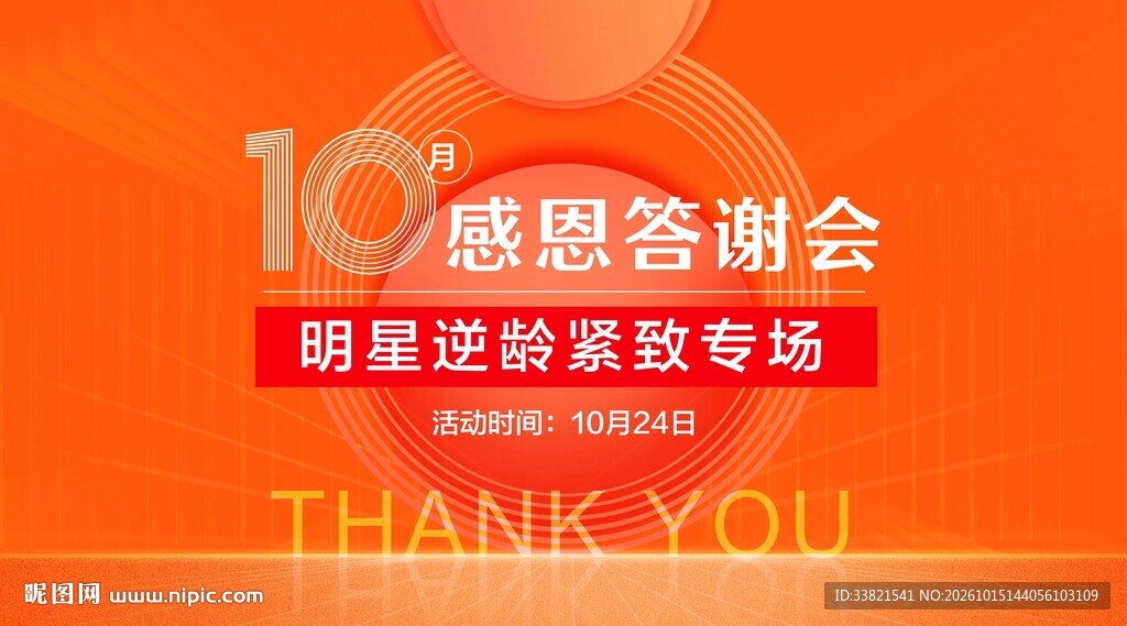 10周年感恩答谢会海报