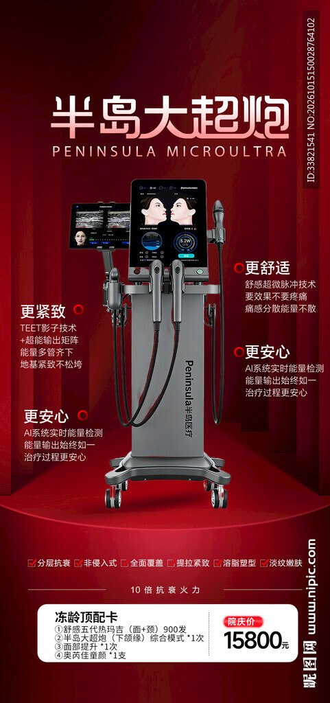 抗衰仪器医美海报