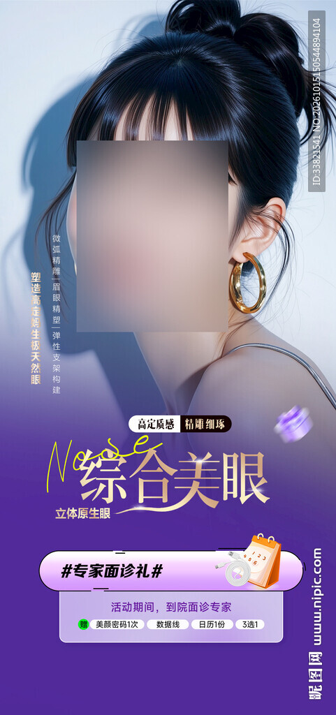 综合美眼医美宣传海报