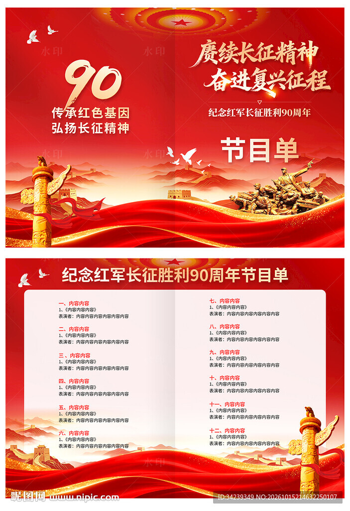 长征胜利90周年节目单