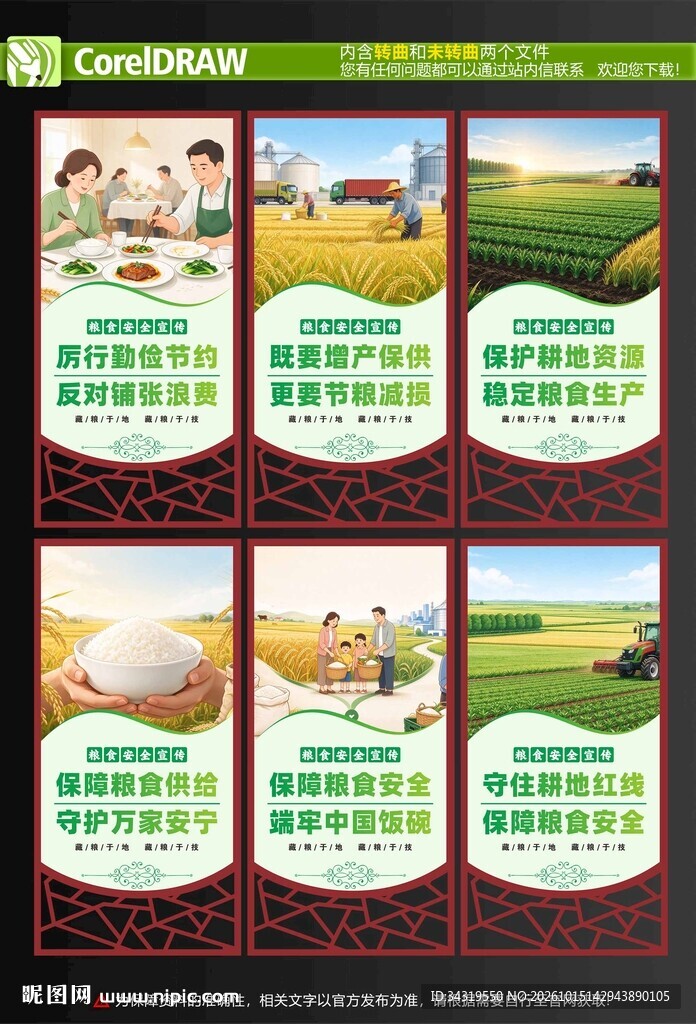 粮食安全