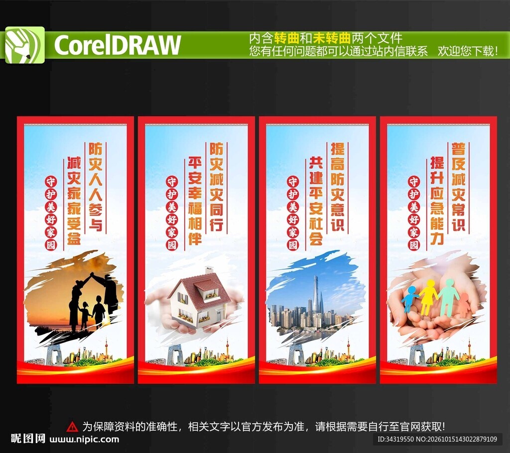 防灾减灾展板
