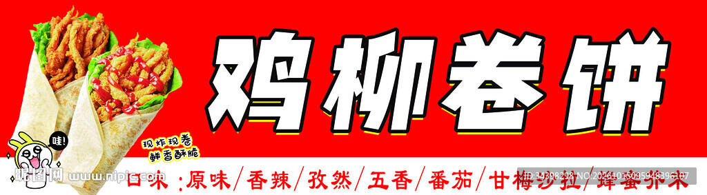 鸡柳卷饼