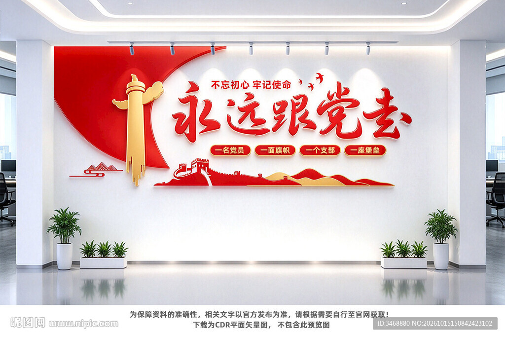 永远跟党走党建文化墙