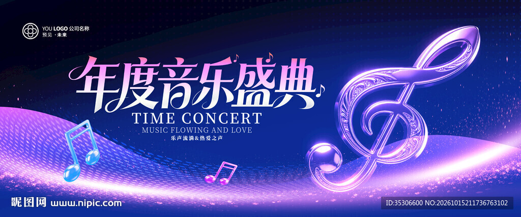 年度音乐会盛典主题海报