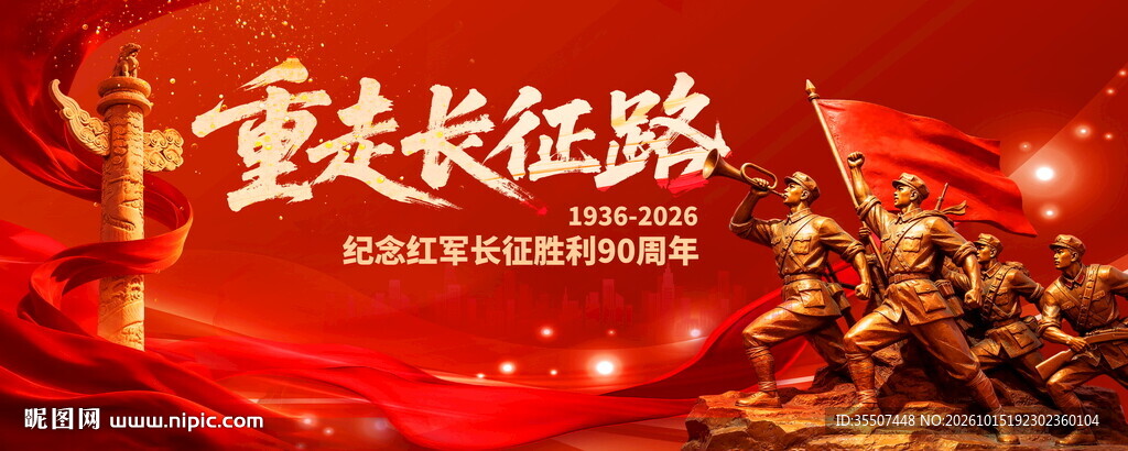 长征