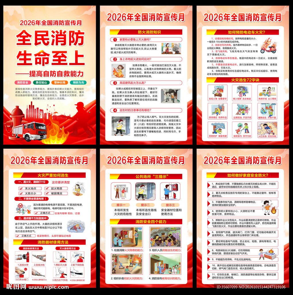 2026年全国消防宣传月