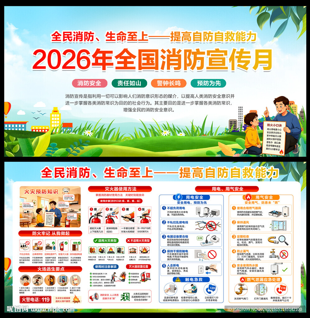 全国消防宣传月