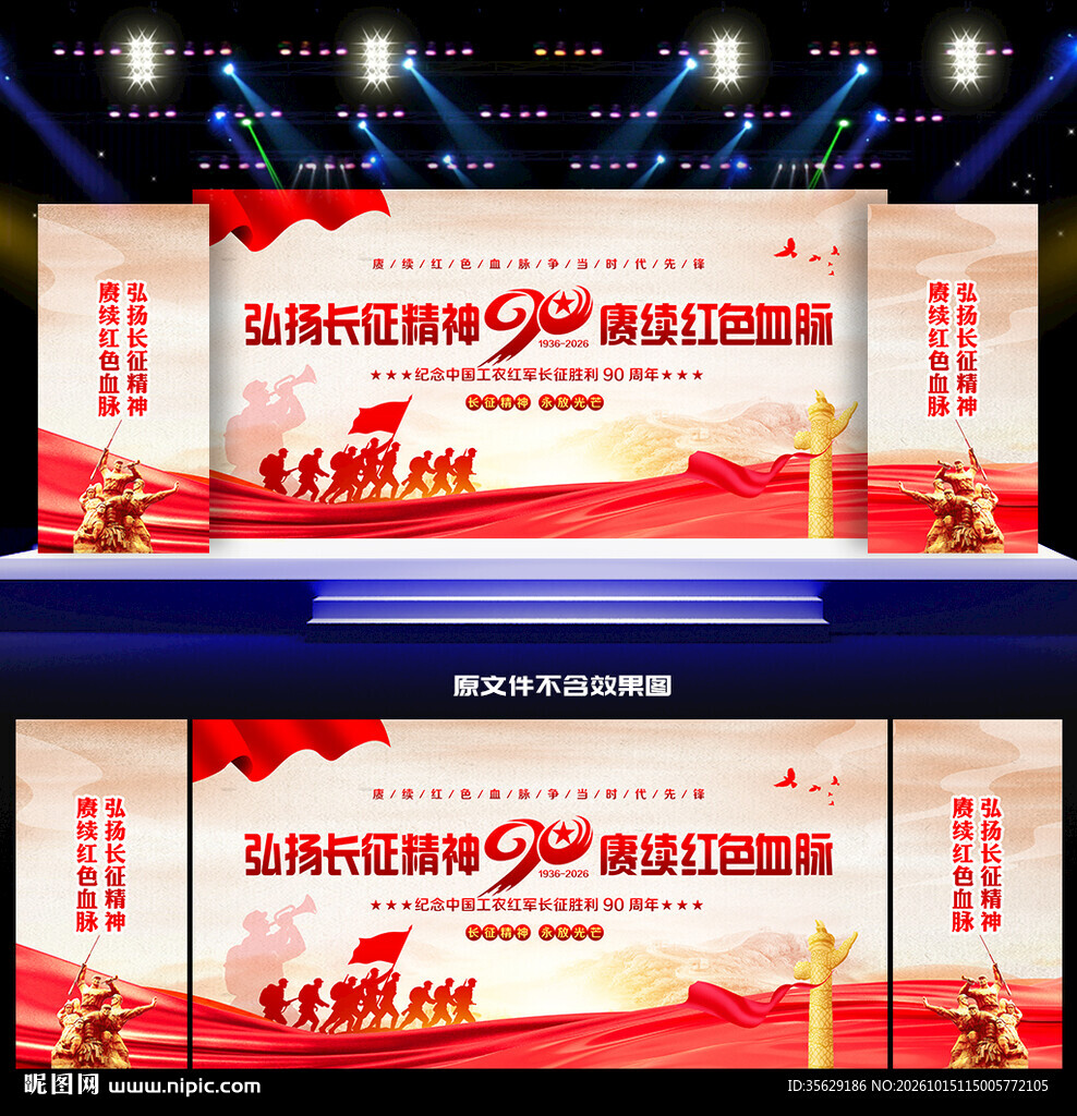 长征胜利90周年舞台背景