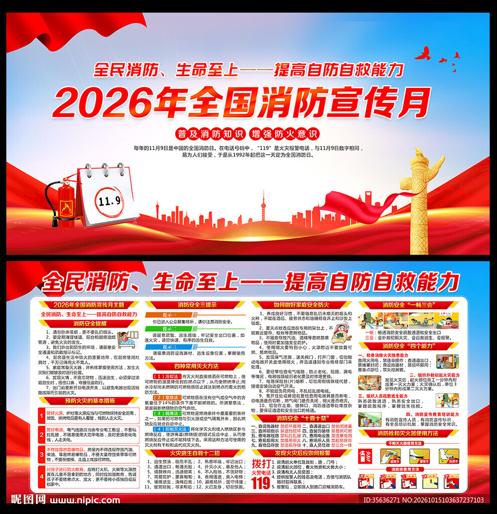 2026年119全国消防宣传月