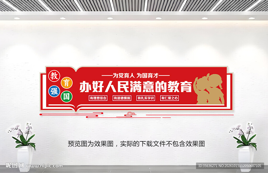 办好人民满意的教育文化墙