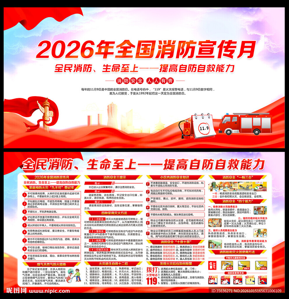 2026年全国消防宣传月展板