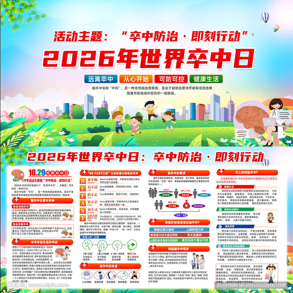 2026年世界卒中日