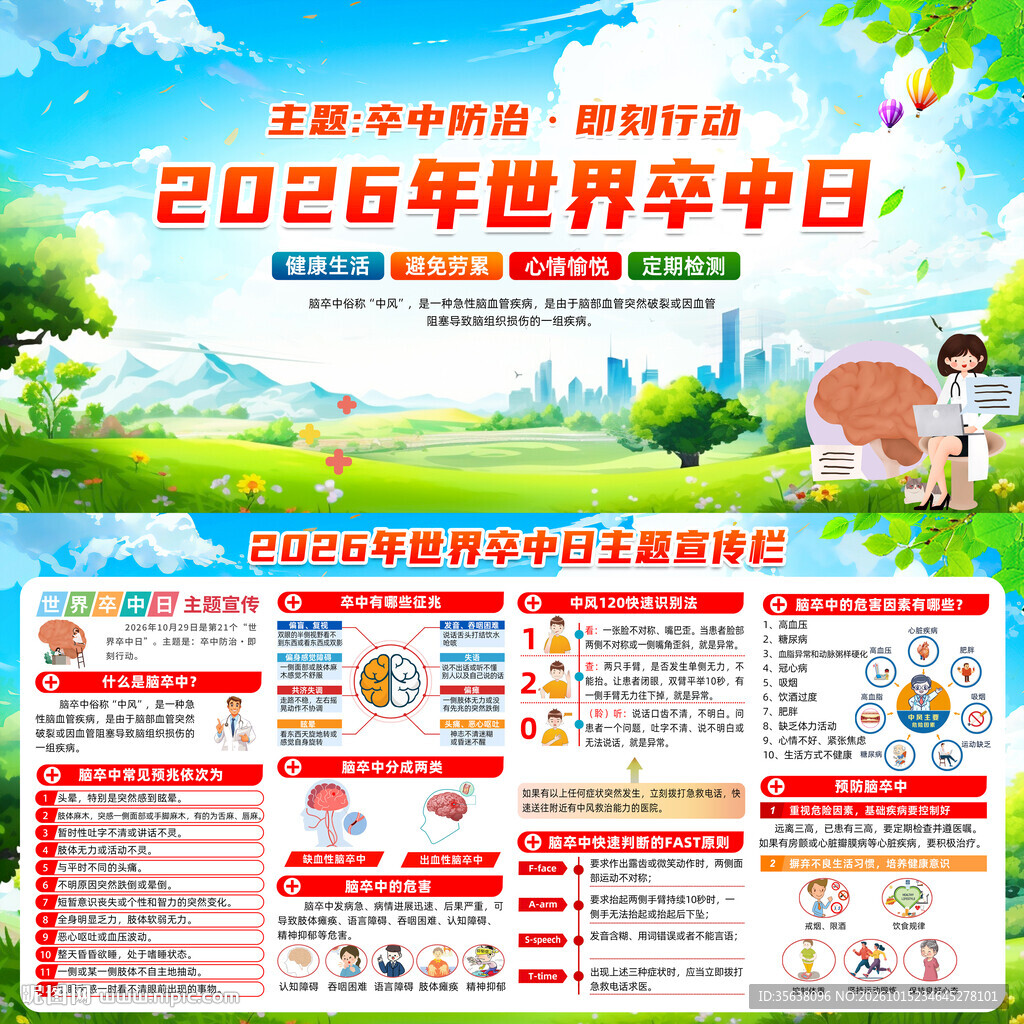 2026年世界卒中日