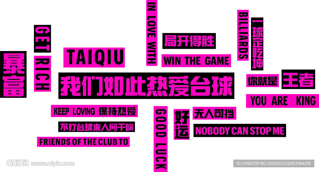 我们如此热爱台球
