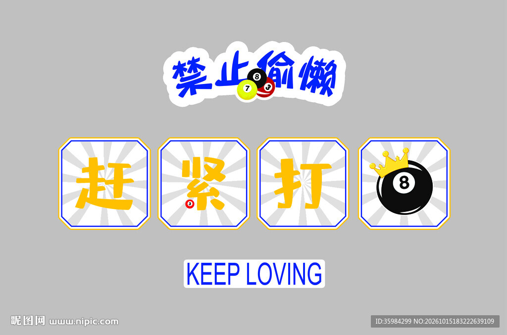 赶紧打球 台球