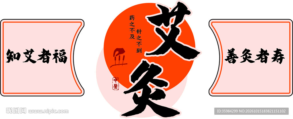 艾灸