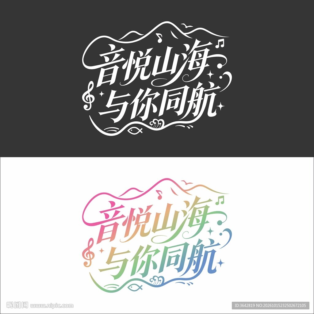 音乐会主题字体设计