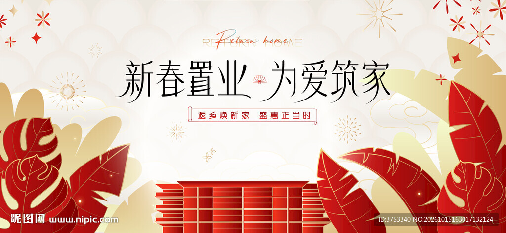 返乡置业 新春焕新季促销