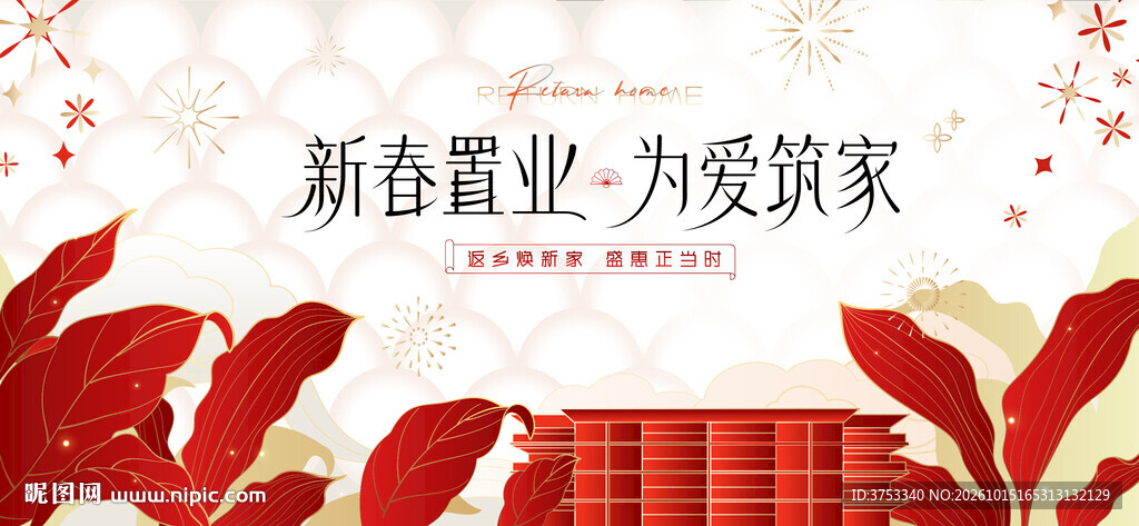 返乡置业 新春焕新季促销