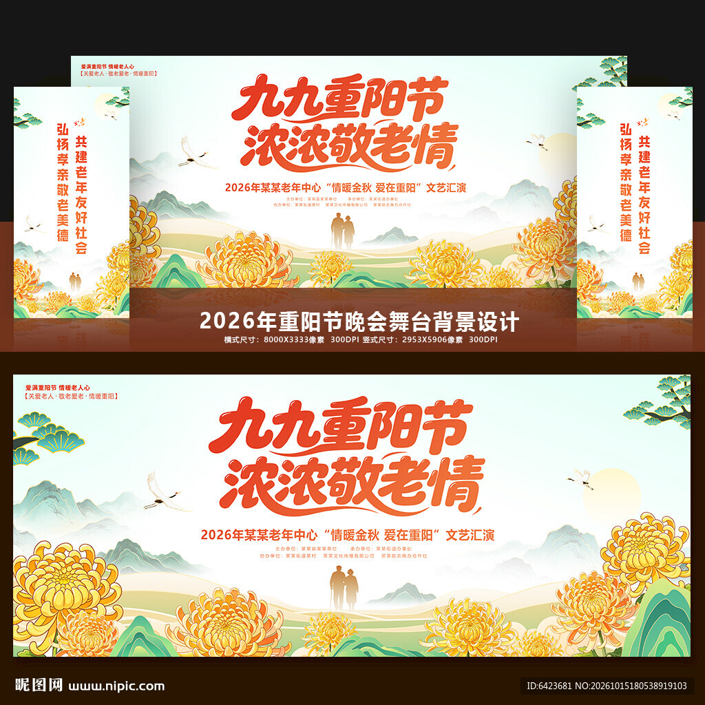 重阳节舞台背景