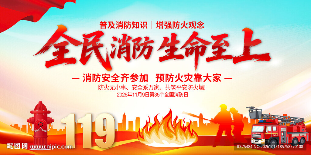 消防安全