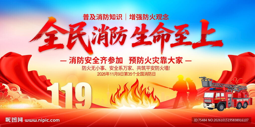 消防安全