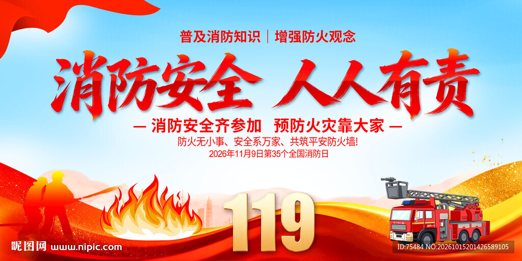 消防安全