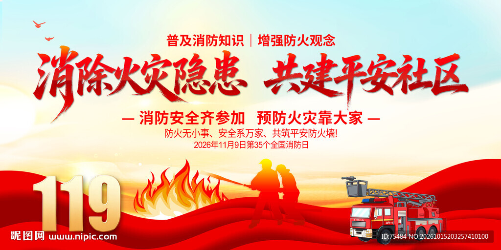消防安全