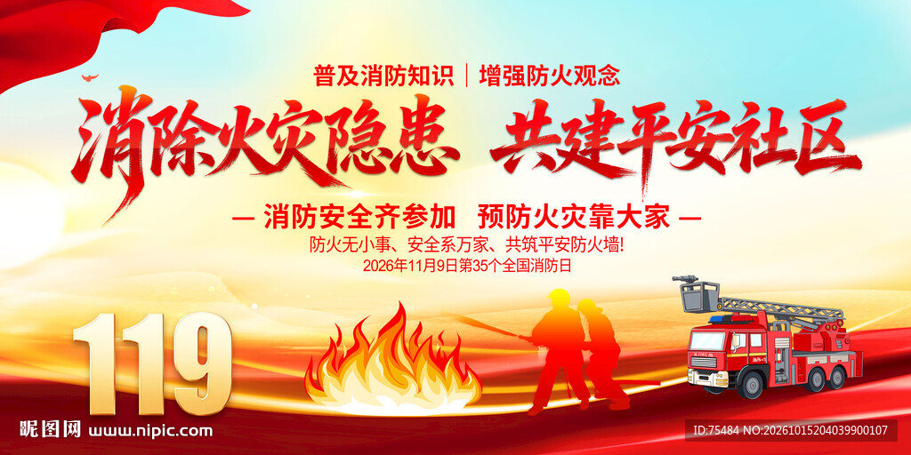 社区消防安全