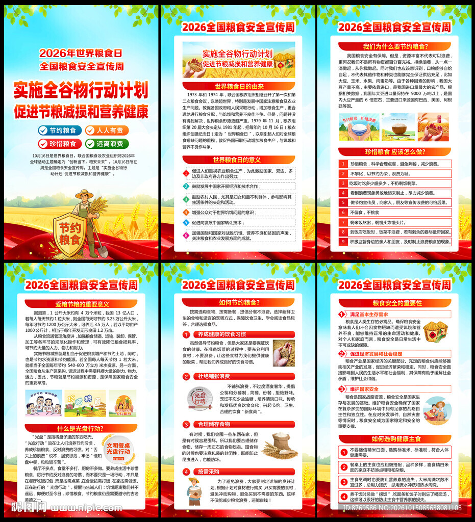 2026年全国粮食安全宣传周