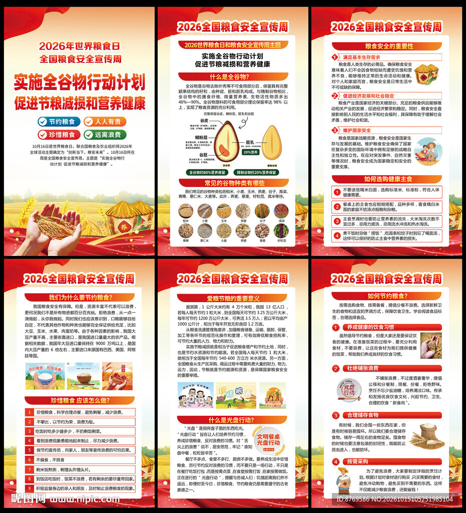 2026年粮食安全宣传周
