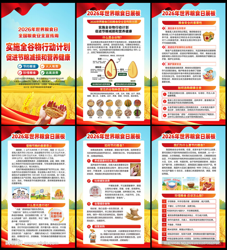 2026年世界粮食日