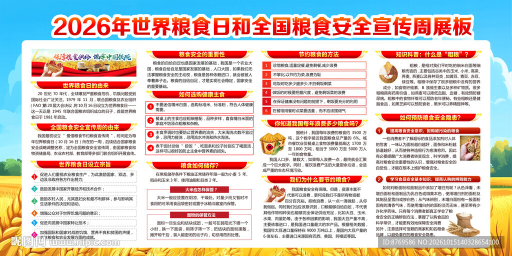 粮食安全