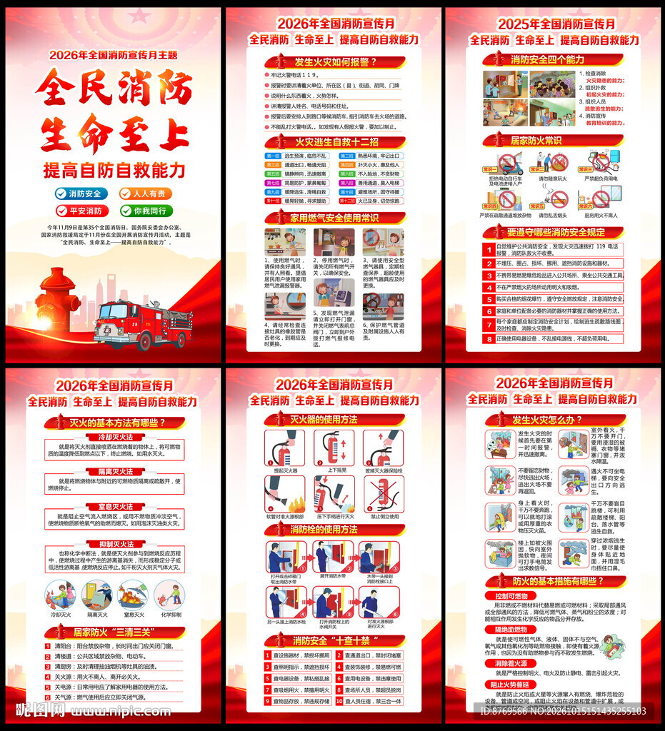 2026年全国消防宣传月