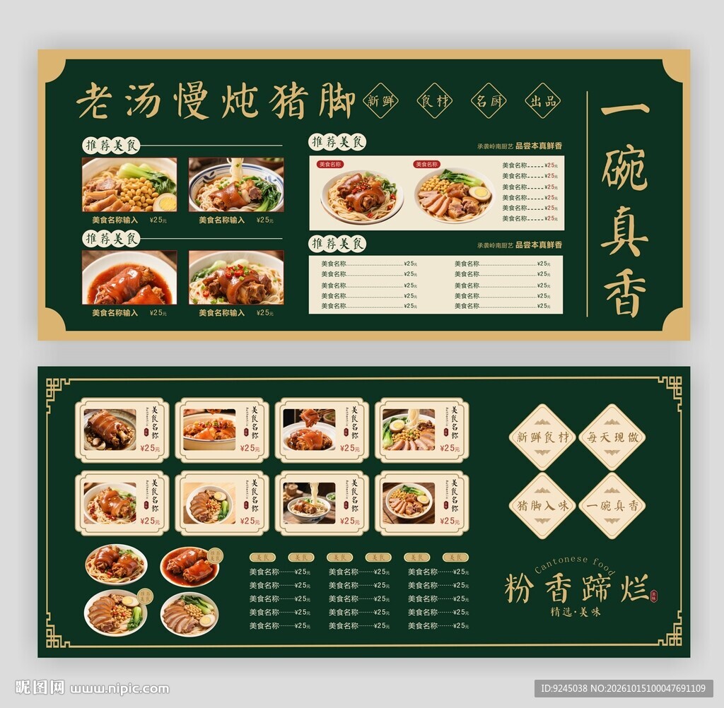 复古猪脚粉猪脚饭菜单